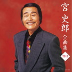 宮史郎/宮史郎全曲集2013