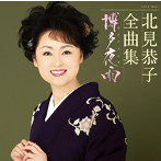 北見恭子/北見恭子全曲集 博多夜雨