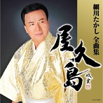 細川たかし/細川たかし全曲集 屋久島