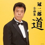 冠二郎/冠二郎全曲集 道