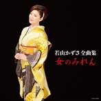 若山かずさ/若山かずさ全曲集