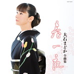 大石まどか/大石まどか全曲集 春一夜