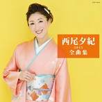 西尾夕紀/西尾夕紀全曲集2013