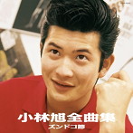 小林旭/小林旭全曲集 ズンドコ節