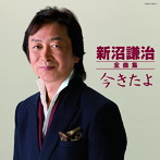 新沼謙治/新沼謙治全曲集 今きたよ