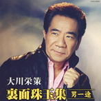 大川栄策/大川栄策 オリジナル名曲選〜男一途〜