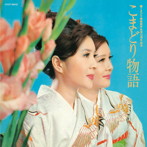 こまどり姉妹/こまどり物語