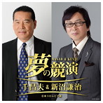新沼謙治/夢の競演 千昌夫＆新沼謙治〜日本コロムビア版