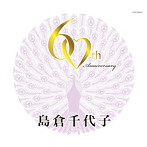 島倉千代子/歌手生活60周年記念 島倉千代子スーパーヒット・セレクション この世の花〜からたちの小径