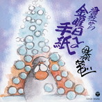 伊奈かっぺい/津軽から 金曜日への手紙