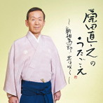 原田直之/原田直之のうたごえ〜ある夫婦のうた・花は咲く〜