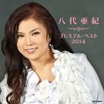 八代亜紀/八代亜紀 プレミアム・ベスト2014