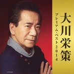 大川栄策/大川栄策 プレミアム・ベスト2014