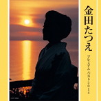 金田たつえ/金田たつえ プレミアム・ベスト2014