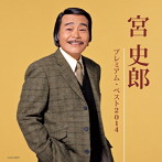 宮史郎/宮史郎 プレミアム・ベスト2014