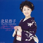 北見恭子/北見恭子 プレミアム・ベスト2014