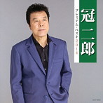 冠二郎/冠二郎 プレミアム・ベスト2014