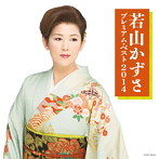 若山かずさ/若山かずさ プレミアム・ベスト2014