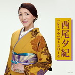 西尾夕紀/西尾夕紀 プレミアム・ベスト2014