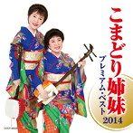 こまどり姉妹/こまどり姉妹 プレミアム・ベスト2014