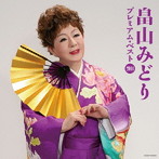 畠山みどり/畠山みどり プレミアム・ベスト2014
