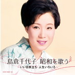 島倉千代子/島倉千代子 昭和を歌う〜いい日旅立ち・人生いろいろ〜