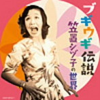 笠置シヅ子/ブギの女王・笠置シヅ子のすべて