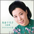 島倉千代子/島倉千代子全曲集 からたちの小径