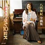 八代亜紀/八代亜紀全曲集 心を繋ぐ10円玉