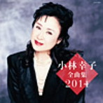 小林幸子/小林幸子全曲集2014