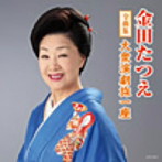 金田たつえ/金田たつえ全曲集 大衆演劇旅一座