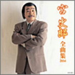 宮史郎/宮史郎全曲集2014