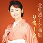 北見恭子/北見恭子全曲集 望郷月夜