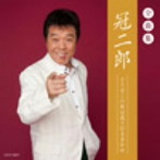 冠二郎/冠二郎全曲集 どうせこの世は成り行きまかせ