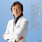 新沼謙治/新沼謙治全曲集 ふるさとは今もかわらず