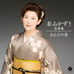 若山かずさ/若山かずさ全曲集 おんなの酒