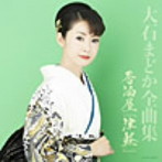 大石まどか/大石まどか全曲集 居酒屋「津軽」