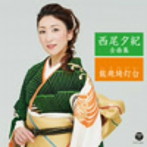 西尾夕紀/西尾夕紀全曲集 龍飛埼灯台
