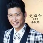 走裕介/走裕介全曲集 夢航路