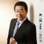 南一誠/南一誠全曲集 三景の女