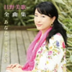 日野美歌/日野美歌全曲集 あなたと生きたい