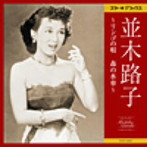 並木路子/スター☆デラックス 並木路子