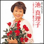 池真理子/スター☆デラックス 池真理子