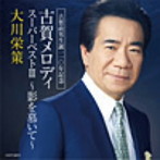 大川栄策/古賀政男生誕110年記念 古賀メロディ スーパーベストIII〜影を慕いて〜