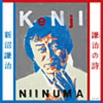 新沼謙治/謙治の詩