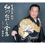 細川たかし/芸道40年記念 細川たかし全集 心のこり〜艶歌船