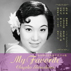 島倉千代子/私が好きな島倉千代子の歌