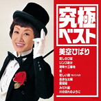美空ひばり/究極ベスト/美空ひばり