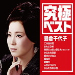 島倉千代子/究極ベスト/島倉千代子