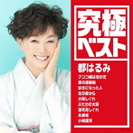 都はるみ/究極ベスト/都はるみ